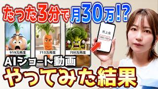 【大バズり中のAI副業】簡単に稼げると噂のAIショート動画をGemini使って初心者がやってみた結果