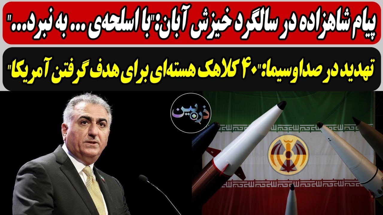 پیام شاهزاده در سالگرد خیزش آبان:"با اسلحه‌ی ... به نبرد..."/ تهدید در صداوسیما:"4