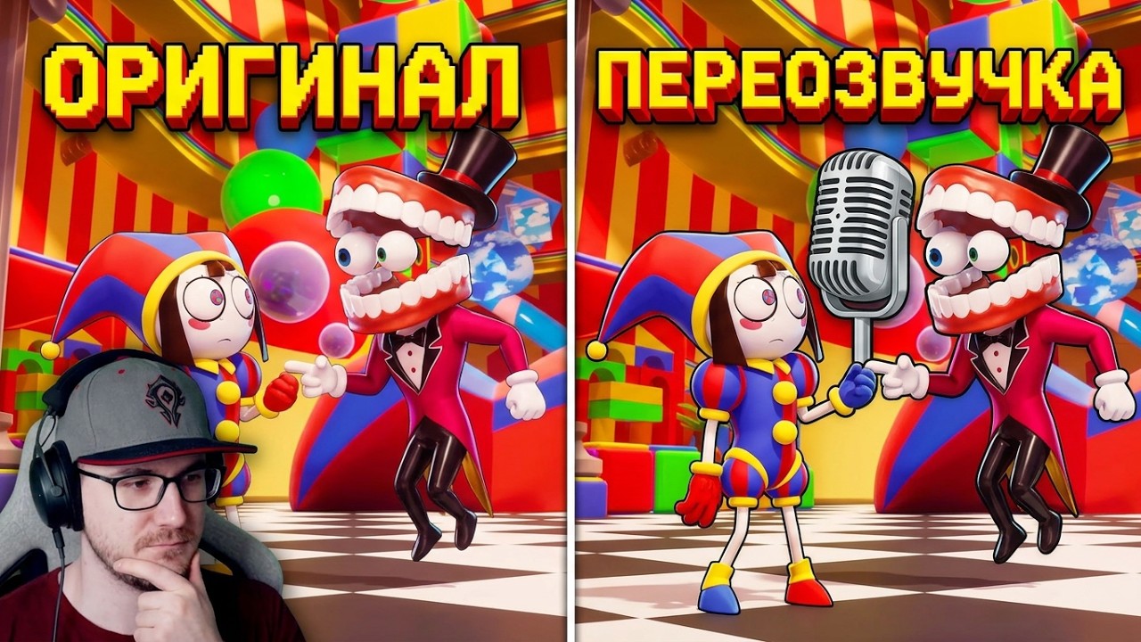 Удивительный Цифровой Цирк - Переозвучка от Друзей и Подписчиков | Реакция
