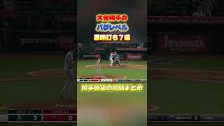 大谷翔平のバグレベル悪球打ち７選#メジャーリーグ #mlb #野球 #ドジャース #大谷翔平 #baseball