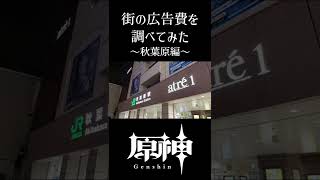 【原神】街の広告費を調べてみた 秋葉原編【検証】