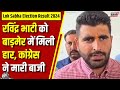 Lok Sabha Election Result 2024 : Barmer से Ravindra Singh Bhati को मिली हार | Breaking News | BJP