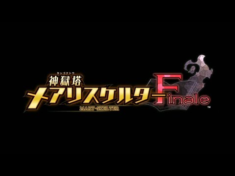 神獄塔 メアリスケルターFinale
