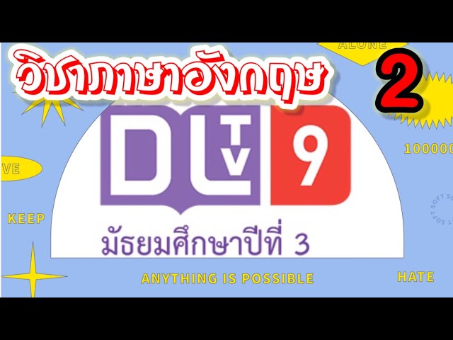 DLTV ภาษาอังกฤษ ม.3|เรื่อง When I was young วันที่ 3 ธ.ค. 63เทอม 2/2563|เรียนออนไลน์