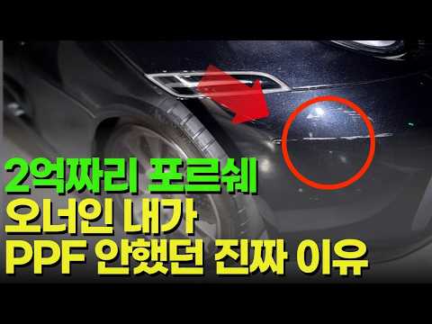 PPF 해야하는 차주는 따로 있습니다(PPF 장단점, 필름, 재단방식, 업체고르는 법 총정리)