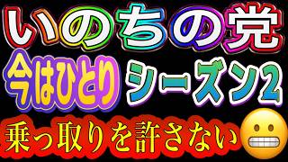 【ゲリラライブ】決戦前夜！今はひとりシーズン２！いのちの党どうなってんだよ！モヤモヤを吹き飛ばせ！👊 みなさんの質問に（時間の限り）全部答えます ！大石あきこ氏・やはた愛氏・🐯さん和解について
