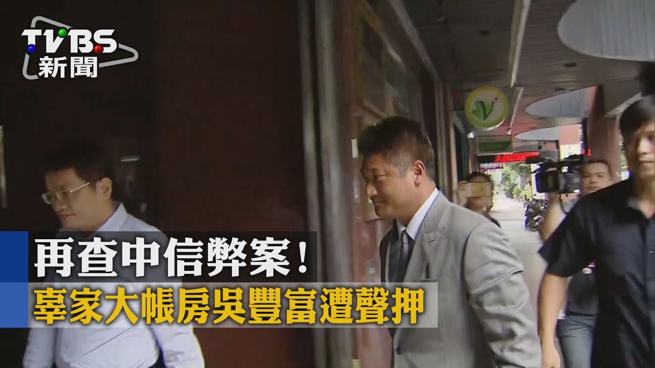 再查中信弊案！　辜家大帳房吳豐富遭聲押