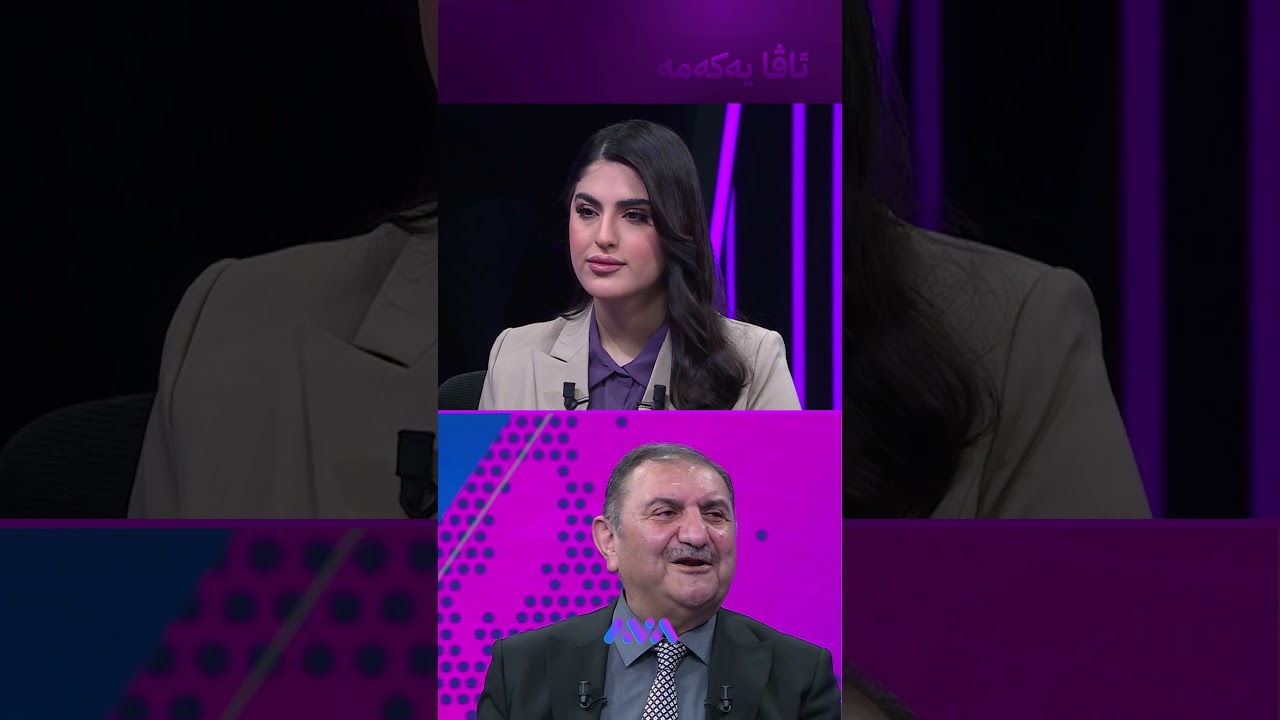 ڤیدیۆ | لەگەڵ یەکێتی وەک یەکێتی و نەوەی نوێ وەک خۆیان مامەڵە دەکەین