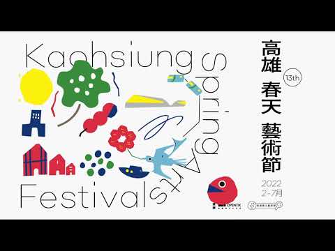 2022KSAF高雄春天藝術節  ~~主視覺   春裝登場~~