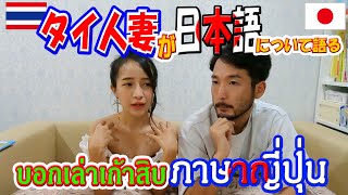 タイ人妻が日本語について語ります‼บอกเล่าเก้าสิบภาษาญี่ปุ่นกับภรรยาไทย