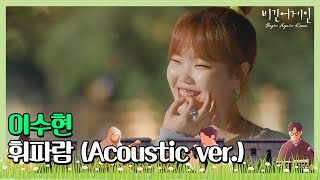 Download lagu 🎤 (못하는 게 뭐야) 랩까지 완벽 소화! 이수현(Lee Su-hyun)의 ′휘파람′ (Acoustic ver.)♩ 〈비긴어게인 코리아(beginagainkorea)〉 6회 mp3
