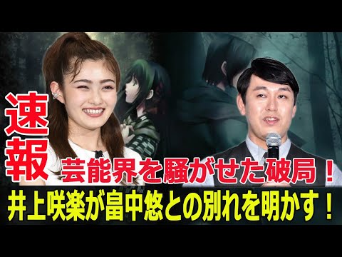 井上咲楽、畠中悠との破局を公表!驚きの理由とは? #井上咲楽, #畠中悠, #破局, #芸能ニュース, #オズワルド, #交際, #別れ, #驚き, #SNS, #報告, #感謝, #J-24H