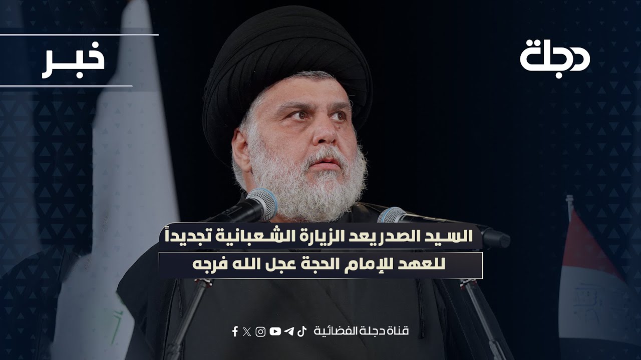 فيديو | السيد الصدر يعد الزيارة الشعبانية تجديداً للعهد للإمام الحجة عجل الله فرجه
