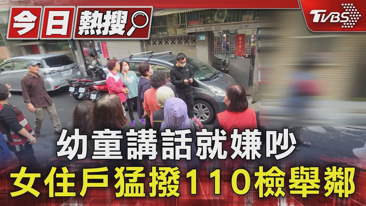 幼童講話就嫌吵 女住戶猛撥110檢舉鄰