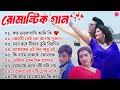 Romantic Bangla Songs || সব হিট গান | Bangla Hit Song Prosenjit | রোমান্টিক গান 