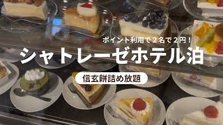 シャトレーゼホテル石和　#trip #travel #hotel #旅行 #山梨 #ほうとう #温泉 #シャトレーゼ #ホテル #アイス #ケーキ #スイーツ #神社 #パワーストーン #河口湖 