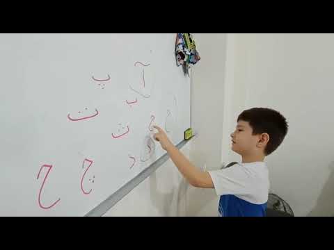 Time to learn Persian alphabet for my dear son Yashar😍🥰