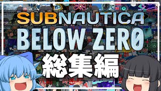 【総集編】イチから最後まで一気見！深海探索サブノーティカ！-BelowZero編-【ゆっくり実況】
