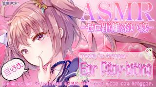 【ぷち映像付き公開収録】ゼロ距離添い寝睡眠誘導ASMR♡80分耐久耳はむ/Relaxation ASMR for Sleep, Ear Play-biting【July 1, 2026】