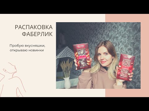 Тестирую НОВИНКИ ФАБЕРЛИК // Пробую чай, шоколад
