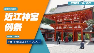 【野洲のおっさんSDGsニュース】近江神宮例祭（大津市）