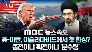 Download lagu [속보] 미-이란, 이슬라마바드에서 첫 협상?..종전이냐 확전이냐 '분수령' - [MBC 뉴스속보] MBC뉴스 2026년 03월 24일 mp3