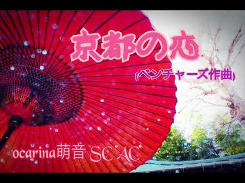 京都の恋～kyoto Doll～(ｻﾞ ﾍﾞﾝﾁｬｰｽﾞ作曲) 趣味オカリナ演奏 AC SC ﾕﾆｿﾞﾝ