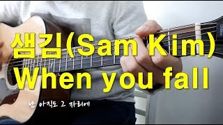 샘김(Sam Kim) - When you fall 기타 커버(Guitar cover with lyrics)