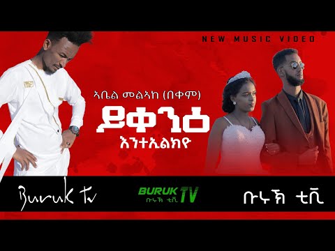 New Eritrean music 2021Yikenie Entelkiyo (ይቐንዕ እንተኢልክዮ)  by Abel Melake (Bekem) @BurukTv