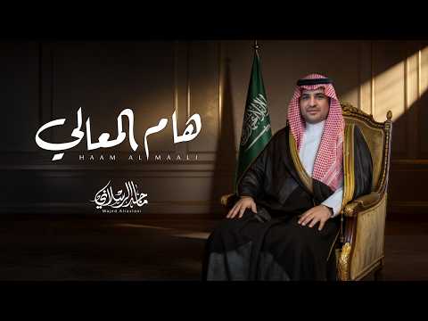 هام المعالي - ماجد الرسلاني