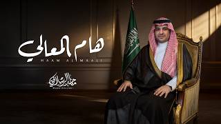 كلمات اغنية هام المعالي ماجد الرسلاني