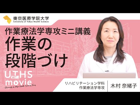 2025ミニ講義【作業療法学専攻】『作業の段階づけ』