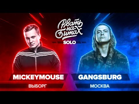 РВАТЬ НА БИТАХ (SOLO) - MICKEYMOUSE x GANGSBURG