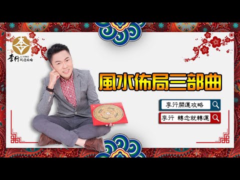 風水三部曲
