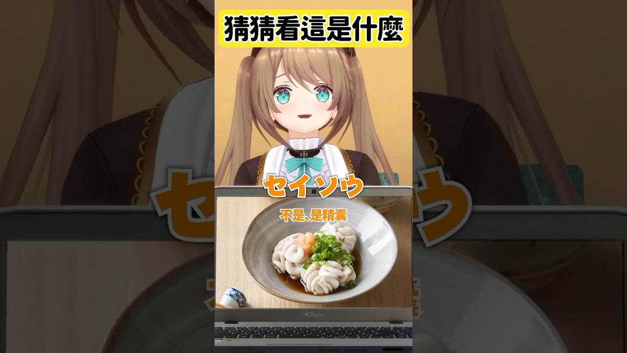 小丸最愛的精O ...（X） #vtuber #funny #Shorts