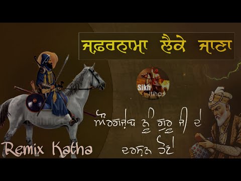 Remix Katha || Zafarnama || Guru Gobind Singh Ji || Bhai Daya Singh || Aurangzeb || Giani Sher Singh
