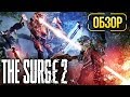 Видеообзор The Surge 2 от Игромания