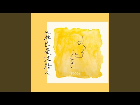 从此已是过路人