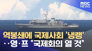 역봉쇄에 국제사회 '냉랭'‥영·프 국제회의 열 것 (2026.04.14/뉴스투데이/MBC)