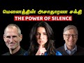 மௌனத்தின் அசாதாரண சக்தி The Power Of Silence In Tamil Use 