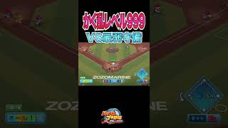 かく乱レベル999vs最弱守備[パワプロ2024]#shorts