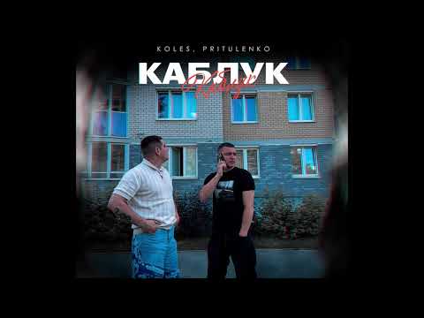 Koles,Pritulenko-Каблук (Официальная Премьера трека) 