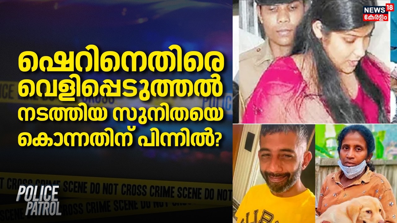 Sunitha Murder Case Sunitha Murder Case