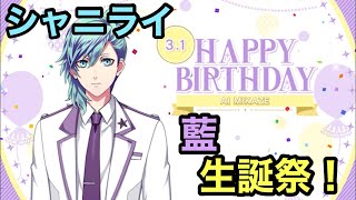 【シャニライ】祝！美風藍 生誕祭ボイス集 2022【うたプリ】