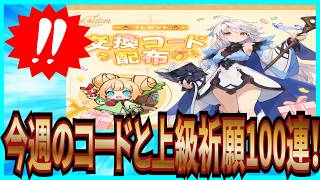 【杖と剣の伝説】実況 ※概要欄必読！ 今週の交換コードと上級祈願100連の結果は... 【杖剣】