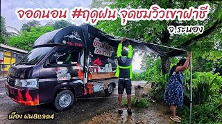 จอดนอนฟรี  ฤดูฝน ที่จุดชมวิวเขาฝาชี จ.ระนอง 17 ก.ค. 68