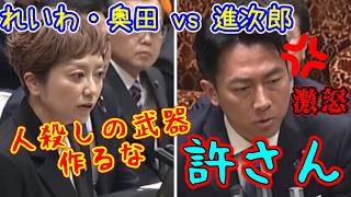 進次郎 vs れいわ・奥田　『人殺し』発言に進次郎激怒。他にも不適切連発する基地外