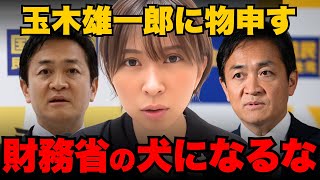 玉木雄一郎に物申す。財務省のポチに成り下がるなよ？【さとうさおり】