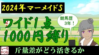 【2024年マーメイドS】今回は短縮版【しーらch】