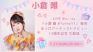 小倉 唯 LIVE Blu-ray「小倉 唯 #Tothe11」発売＆ソロアーティストデビュー12周年記念生配信